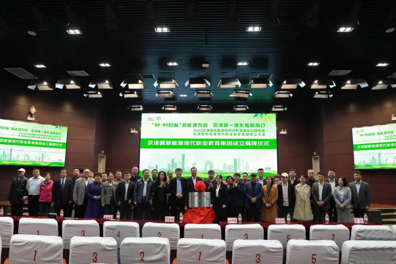 京津冀新能源现代职业教育集团成立大会