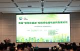 首届“智慧新能源”助推绿色建筑创新发展论坛在国家会展中心（天津）首展之日隆重举行