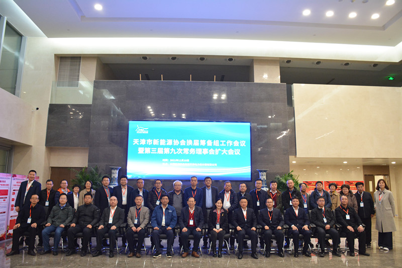 天津市新能源协会换届筹备组工作会议暨第三届第九次常务理事扩大会