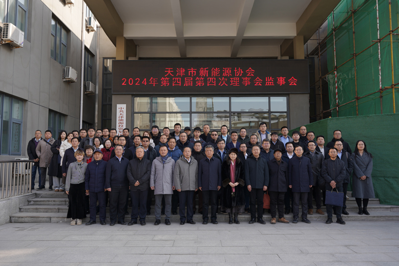 天津市新能源协会第四届第四次理事会监事会在天津城市建设管理职业技术学院顺利召开