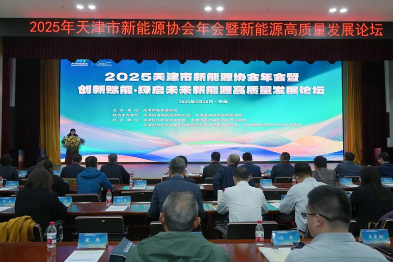 2025天津市新能源协会年会暨“创新赋能·绿启未来”新能源高质量发展论坛圆满召开